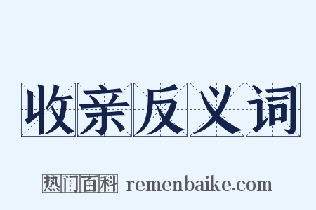 收亲反义词是什么意思的图片